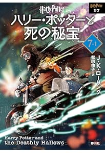 ハリー・ポッターと死の秘宝〈新装版〉 (7-2) (静山社文庫 ロ 1-18